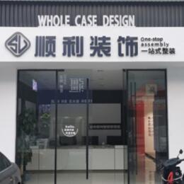 阜新县顺利整装公司