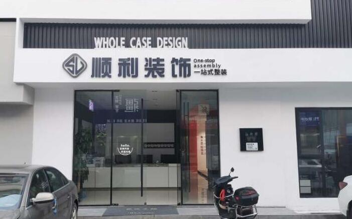 阜新县装修公司